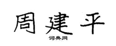 袁强周建平楷书个性签名怎么写