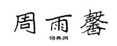 袁强周雨馨楷书个性签名怎么写