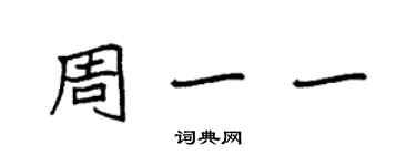 袁强周一一楷书个性签名怎么写