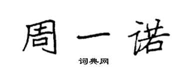 袁强周一诺楷书个性签名怎么写