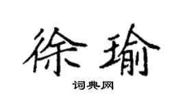 袁强徐瑜楷书个性签名怎么写