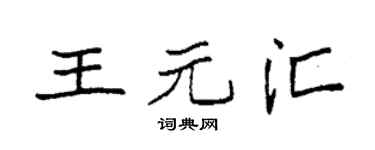 袁强王元汇楷书个性签名怎么写