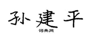 袁强孙建平楷书个性签名怎么写