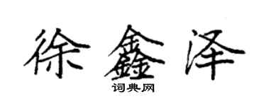 袁强徐鑫泽楷书个性签名怎么写