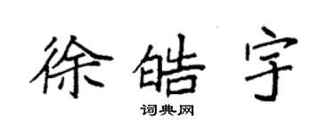 袁强徐皓宇楷书个性签名怎么写