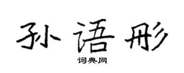 袁强孙语彤楷书个性签名怎么写