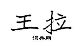 袁强王拉楷书个性签名怎么写