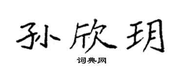 袁强孙欣玥楷书个性签名怎么写
