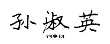 袁强孙淑英楷书个性签名怎么写