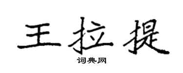 袁强王拉提楷书个性签名怎么写