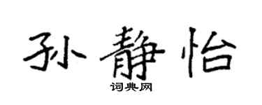袁强孙静怡楷书个性签名怎么写