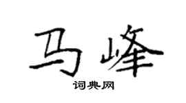 袁强马峰楷书个性签名怎么写