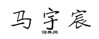袁强马宇宸楷书个性签名怎么写