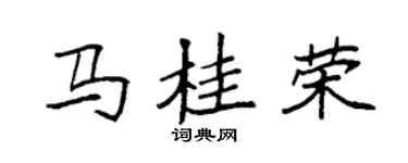 袁强马桂荣楷书个性签名怎么写