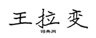 袁强王拉变楷书个性签名怎么写