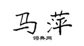 袁强马萍楷书个性签名怎么写
