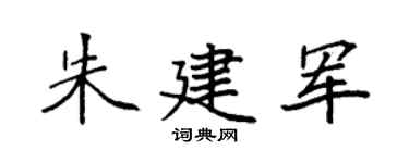 袁强朱建军楷书个性签名怎么写
