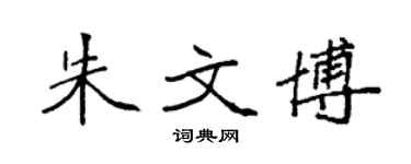 袁强朱文博楷书个性签名怎么写