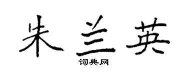 袁强朱兰英楷书个性签名怎么写