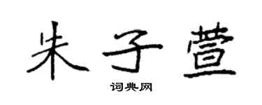 袁强朱子萱楷书个性签名怎么写