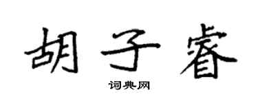 袁强胡子睿楷书个性签名怎么写