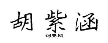 袁强胡紫涵楷书个性签名怎么写