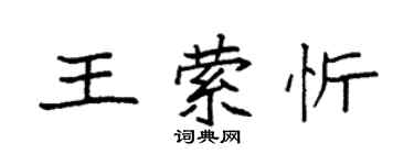 袁强王萦忻楷书个性签名怎么写