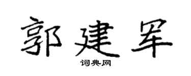 袁强郭建军楷书个性签名怎么写