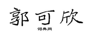 袁强郭可欣楷书个性签名怎么写