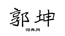袁强郭坤楷书个性签名怎么写
