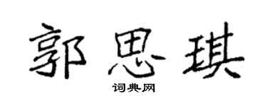 袁强郭思琪楷书个性签名怎么写