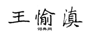 袁强王愉滇楷书个性签名怎么写
