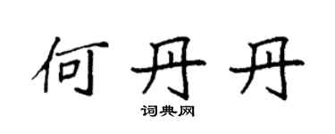 袁强何丹丹楷书个性签名怎么写