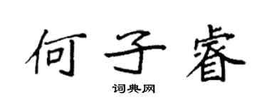 袁强何子睿楷书个性签名怎么写