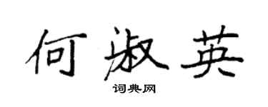 袁强何淑英楷书个性签名怎么写