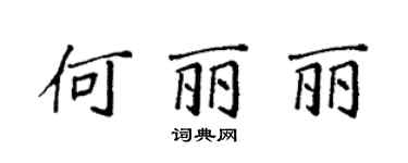 袁强何丽丽楷书个性签名怎么写