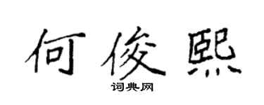 袁强何俊熙楷书个性签名怎么写