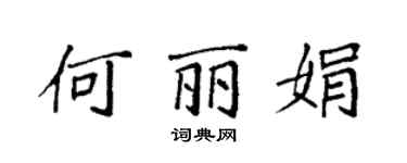 袁强何丽娟楷书个性签名怎么写