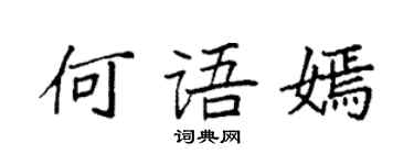 袁强何语嫣楷书个性签名怎么写