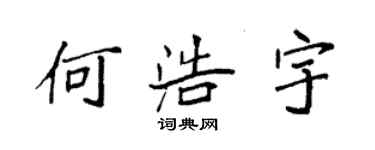 袁强何浩宇楷书个性签名怎么写