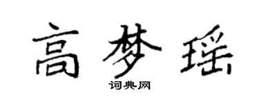 袁强高梦瑶楷书个性签名怎么写