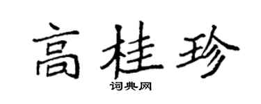 袁强高桂珍楷书个性签名怎么写