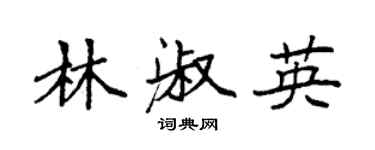袁强林淑英楷书个性签名怎么写