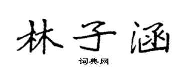 袁强林子涵楷书个性签名怎么写