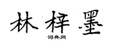 袁强林梓墨楷书个性签名怎么写