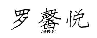 袁强罗馨悦楷书个性签名怎么写
