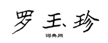 袁强罗玉珍楷书个性签名怎么写