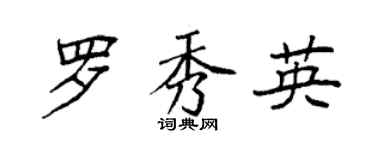 袁强罗秀英楷书个性签名怎么写