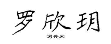 袁强罗欣玥楷书个性签名怎么写