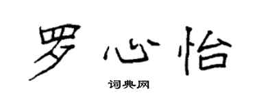袁强罗心怡楷书个性签名怎么写